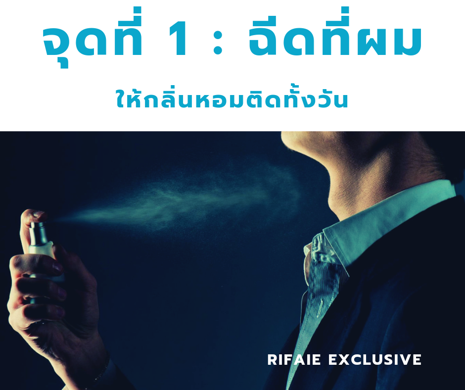 ฉีดน้ำหอมที่ผม