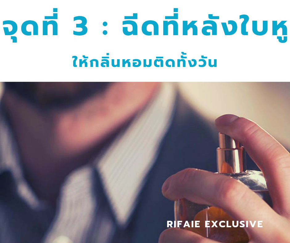 ฉีดน้ำหอมที่หลังใบหู
