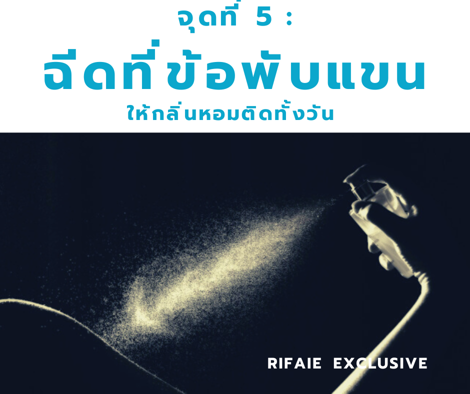 ฉีดน้ำหอมที่ข้อพับแขน
