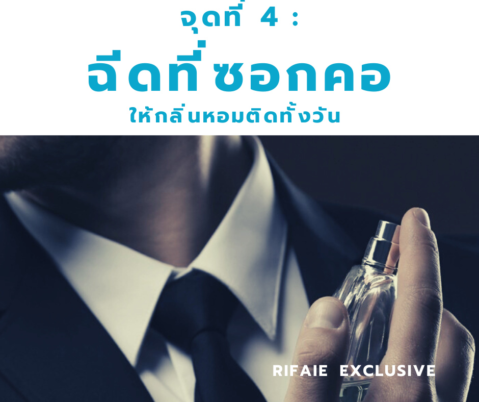 ฉีดน้ำหอมที่ซอกคอ