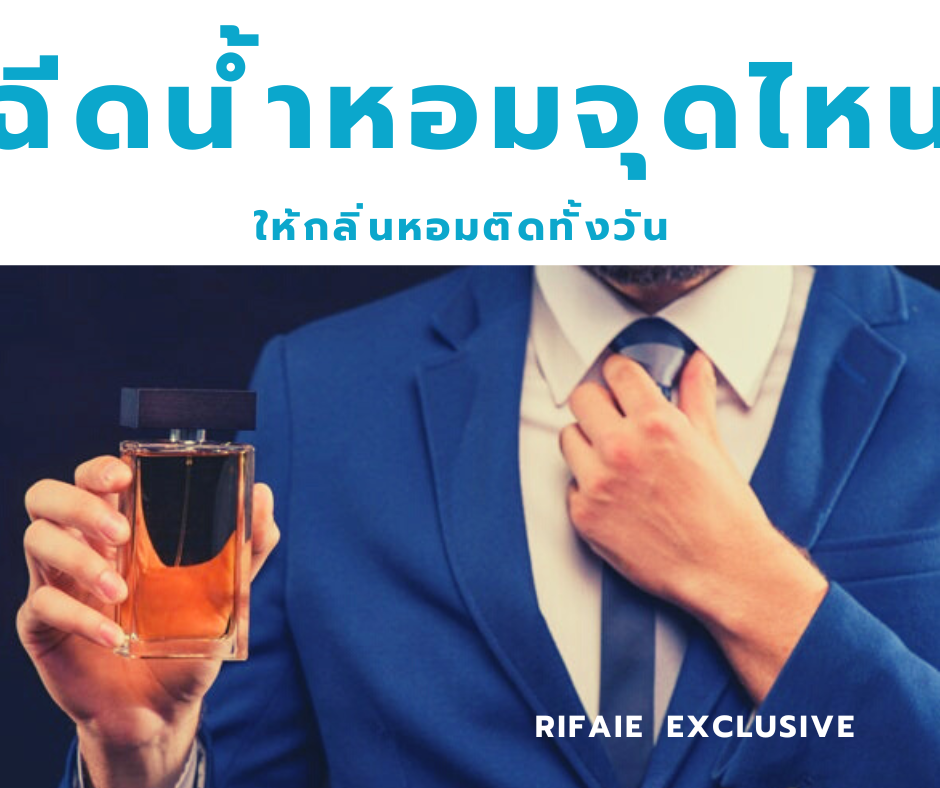 ฉีดน้ำหอมจุดไหน ติดทนนานทั้งวัน